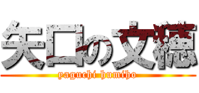 矢口の文穂 (yaguchi humiho)