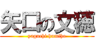 矢口の文穂 (yaguchi humiho)