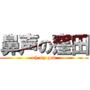 鼻声の窪田 (oh my god)