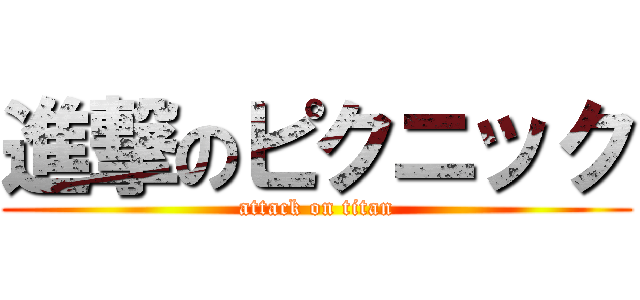 進撃のピクニック (attack on titan)