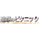 進撃のピクニック (attack on titan)