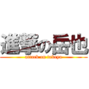 進撃の岳也 (attack on takeya)