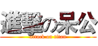 進擊の呆公 (attack on titan)