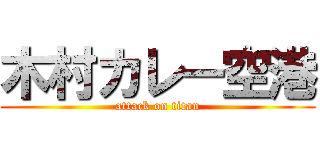 木村カレー空港 (attack on titan)