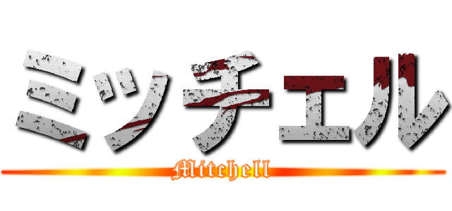 ミッチェル (Mitchell)