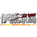 伊藤涼馬 (Ito Ryoma)