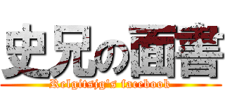 史兄の面書 (Relgitsjg\'s facebook)