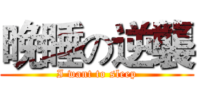 晚睡の逆襲 (I want to sleep)