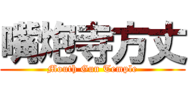 嘴炮寺方丈 (Mouth Gun Temple)