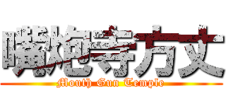 嘴炮寺方丈 (Mouth Gun Temple)