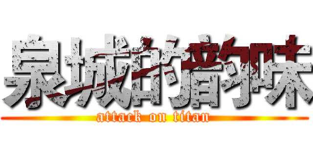 泉城的韵味 (attack on titan)