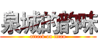 泉城的韵味 (attack on titan)