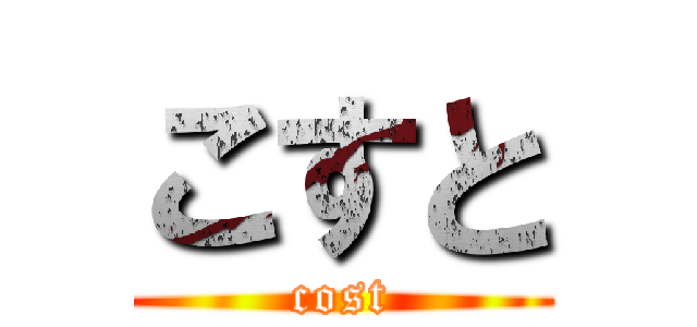 こすと (cost)