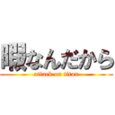 暇なんだから (attack on titan)