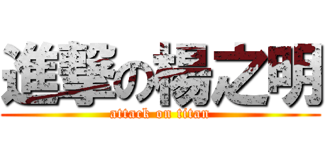 進撃の楊之明 (attack on titan)