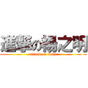 進撃の楊之明 (attack on titan)