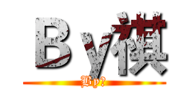 Ｂｙ祺 (By祺)