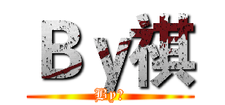 Ｂｙ祺 (By祺)