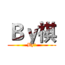 Ｂｙ祺 (By祺)