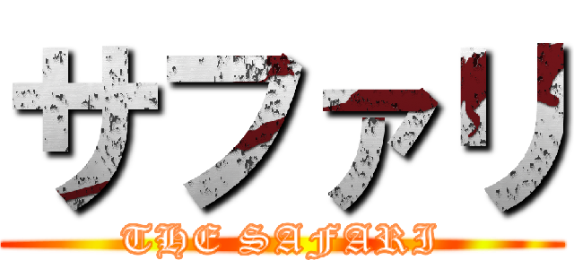 サファリ (THE SAFARI)