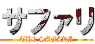 サファリ (THE SAFARI)