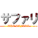 サファリ (THE SAFARI)
