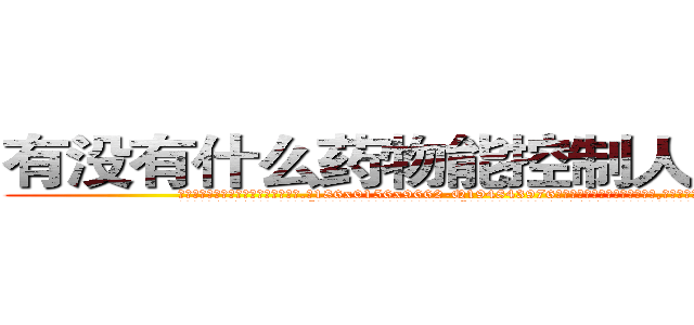 有没有什么药物能控制人不能说话 (有没有什么药物能控制人不能说话【电.话186x0156x9662-Q194843976林氏药业】我们做的是长期生意,靠的是老客户长期支持
参考消息网2月20日报道 韩媒称，“剩女多、离婚率高的城市，房价一定会上涨。”这是中国经济学家金岩石2016年12月参加在上海举行的房地产相关论坛时说的话。
)