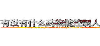 有没有什么药物能控制人不能说话 (有没有什么药物能控制人不能说话【电.话186x0156x9662-Q194843976林氏药业】我们做的是长期生意,靠的是老客户长期支持
参考消息网2月20日报道 韩媒称，“剩女多、离婚率高的城市，房价一定会上涨。”这是中国经济学家金岩石2016年12月参加在上海举行的房地产相关论坛时说的话。
)