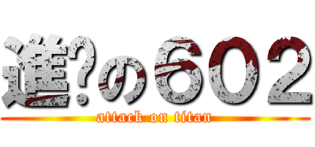 進擊の６０２ (attack on titan)