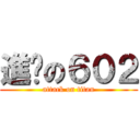 進擊の６０２ (attack on titan)