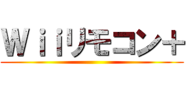 Ｗｉｉリモコン＋ ()