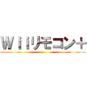 Ｗｉｉリモコン＋ ()