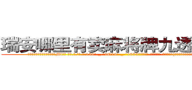 瑞安哪里有卖麻将牌九透视眼镜 (瑞安哪里有卖麻将牌九透视眼镜Ml【█ 【电.话/威.信:159`·_·`2O19`·_·`1685】】【加微-信看最新产-品视频】？{奸，维护世界和平这个任务就交给你了，好嘛?
  这)