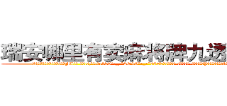 瑞安哪里有卖麻将牌九透视眼镜 (瑞安哪里有卖麻将牌九透视眼镜Ml【█ 【电.话/威.信:159`·_·`2O19`·_·`1685】】【加微-信看最新产-品视频】？{奸，维护世界和平这个任务就交给你了，好嘛?
  这)