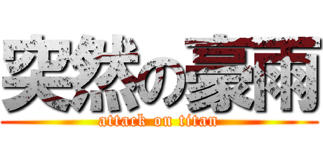 突然の豪雨 (attack on titan)