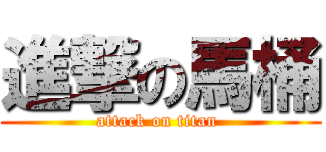 進撃の馬桶 (attack on titan )