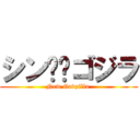 シン⭐︎ゴジラ (New Godzilla )