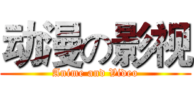 动漫の影视 (Anime and Video)