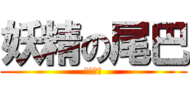 妖精の尾巴 (妖精之魂)