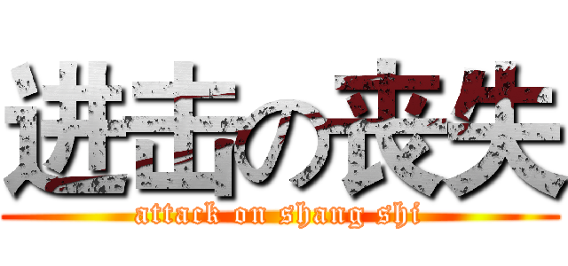 进击の丧失 (attack on shang shi)