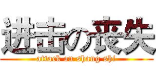 进击の丧失 (attack on shang shi)