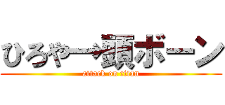 ひろや→頭ボーン (attack on titan)