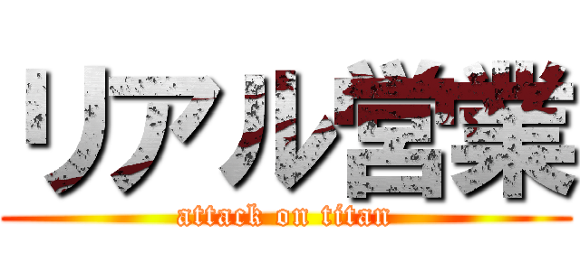 リアル営業 (attack on titan)