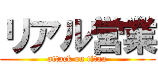 リアル営業 (attack on titan)