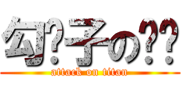 勾汉子の孙晔 (attack on titan)