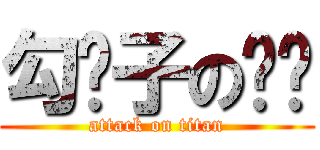 勾汉子の孙晔 (attack on titan)