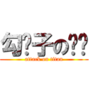 勾汉子の孙晔 (attack on titan)