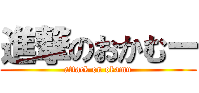進撃のおかむー (attack on okamu)