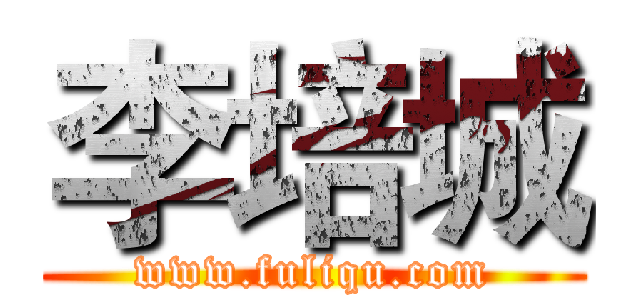 李培城 (www.fuliqu.com)