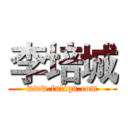 李培城 (www.fuliqu.com)